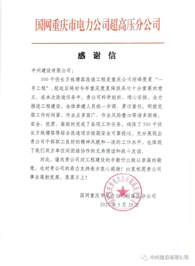 中州建設(shè)有限公司承建的超高壓項目再次喜獲感謝信